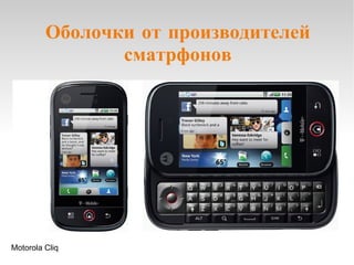 Оболочки от производителей сматрфонов Motorola Cliq 