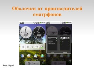 Оболочки от производителей сматрфонов Acer Liquid 