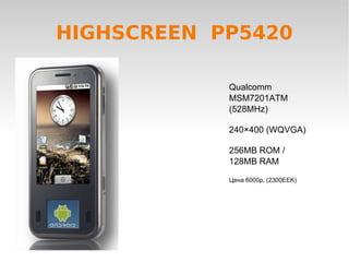 HIGHSCREEN  PP5420 Qualcomm MSM7201ATM (528MHz) 240×400 (WQVGA) 256MB ROM / 128MB RAM Цена 6000р. (2300EEK) 