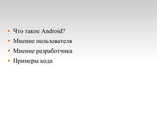 Что такое Android? Мнение пользователя Мнение разработчика Примеры кода 