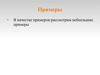 Примеры В качестве примеров рассмотрим небеольшие примеры 