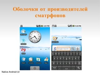 Оболочки от производителей сматрфонов Native Android UI 