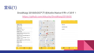 宣伝(1)
DroidKaigi 2018のiOSアプリをKotlin/Nativeで作ってます！
https://github.com/kikuchy/DroidKaigi2018iOS
 
