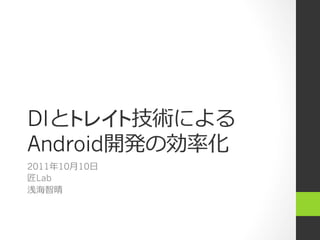 DI
Android
2011 10⽉月10⽇日
  Lab
 