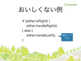 ʤ
if (either.isRight) {
either.handleRight();
} else {
either.handleLeft();
}
Mƥ`
Ǥ
 