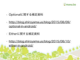 ? OptionalvaY
? http://blog.shiroyama.us/blog/2015/08/09/
optional-in-android/
? EithervaY
? http://blog.shiroyama.us/blog/2015/08/10/
either-in-android/
 