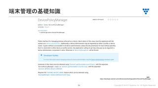 Copyright © 2019 i³ Systems, Inc. All Rights Reserved.11
端末管理の基礎知識
参考：
https://developer.android.com/reference/android/app/admin/DevicePolicyManager
 
