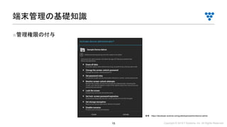 Copyright © 2019 i³ Systems, Inc. All Rights Reserved.15
■管理権限の付与
端末管理の基礎知識
参考：https://developer.android.com/guide/topics/admin/device-admin
 