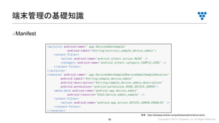 Copyright © 2019 i³ Systems, Inc. All Rights Reserved.18
■Manifest
端末管理の基礎知識
参考：https://developer.android.com/guide/topics/admin/device-admin
 