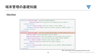 Copyright © 2019 i³ Systems, Inc. All Rights Reserved.19
■Manifest
端末管理の基礎知識
参考：https://developer.android.com/guide/topics/admin/device-admin
 