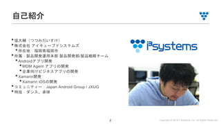 Copyright © 2019 i³ Systems, Inc. All Rights Reserved.2
•堤大輔（つつみだいすけ）
•株式会社 アイキューブドシステムズ
•所在地：福岡県福岡市
•所属：製品開発運用本部 製品開発部/製品戦略チーム
•Androidアプリ開発
•MDM Agent アプリの開発
•企業向けビジネスアプリの開発
•Xamarin開発
•Xamarin iOSの開発
•コミュニティー：Japan Android Group / JXUG
•特技：ダンス、卓球
自己紹介
 