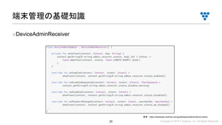 Copyright © 2019 i³ Systems, Inc. All Rights Reserved.20
■DeviceAdminReceiver
端末管理の基礎知識
参考：https://developer.android.com/guide/topics/admin/device-admin
 
