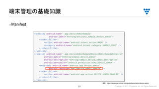 Copyright © 2019 i³ Systems, Inc. All Rights Reserved.21
■Manifest
端末管理の基礎知識
参考：https://developer.android.com/guide/topics/admin/device-admin
 