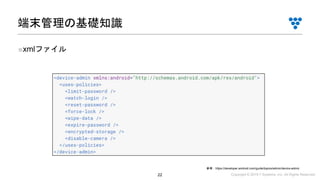Copyright © 2019 i³ Systems, Inc. All Rights Reserved.22
■xmlファイル
端末管理の基礎知識
参考：https://developer.android.com/guide/topics/admin/device-admin
 