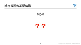 Copyright © 2019 i³ Systems, Inc. All Rights Reserved.7
端末管理の基礎知識
MDM
？？
 