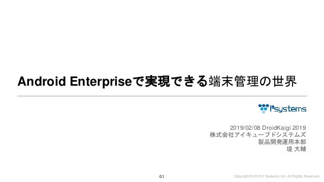 Android Enterpriseで実現できる端末管理の世界 Android Enterpriseで実現できる端末管理の世界
