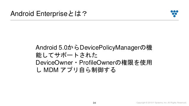 Android Enterpriseで実現できる端末管理の世界