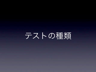 テストの種類
 