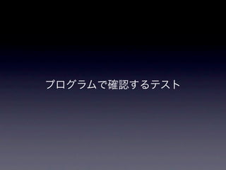 プログラムで確認するテスト
 