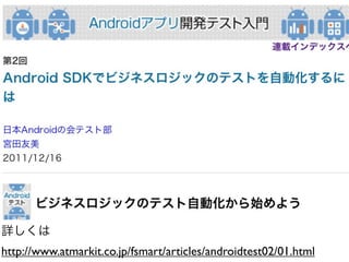 詳しくは
http://www.atmarkit.co.jp/fsmart/articles/androidtest02/01.html
 