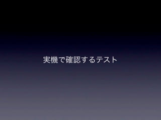 実機で確認するテスト
 