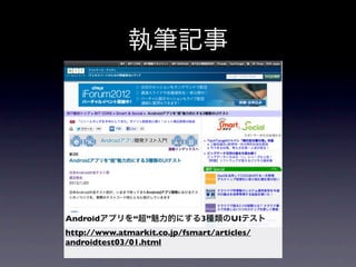 執筆記事




Androidアプリを“超”魅力的にする3種類のUIテスト
http://www.atmarkit.co.jp/fsmart/articles/
androidtest03/01.html
 