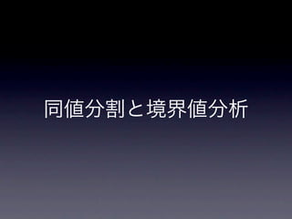 同値分割と境界値分析
 