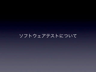 ソフトウェアテストについて
 