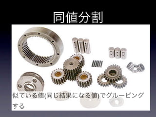 同値分割




似ている値(同じ結果になる値)でグルーピング
する
 