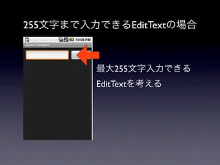 255文字まで入力できるEditTextの場合



         最大255文字入力できる
         EditTextを考える
 