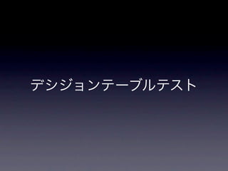 デシジョンテーブルテスト
 