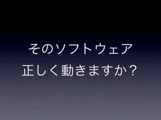 そのソフトウェア
正しく動きますか？
 