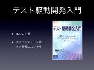 テスト駆動開発入門

•   TDDの名著


•   ユニットテストを書く
    上で参考になりそう
 