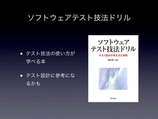 ソフトウェアテスト技法ドリル



•   テスト技法の使い方が
    学べる本


•   テスト設計に参考にな
    るかも
 