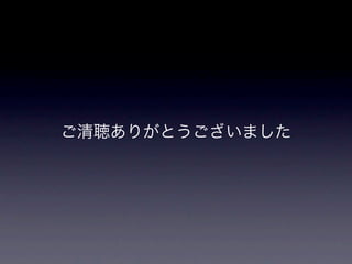 ご清聴ありがとうございました
 