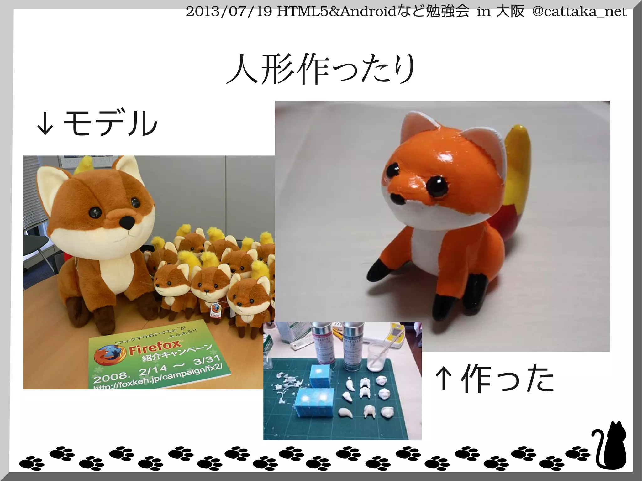 2013/07/19 HTML5&Androidなど勉強会 in 大阪 @cattaka_net
人形作ったり
↓モデル
↑作った
 