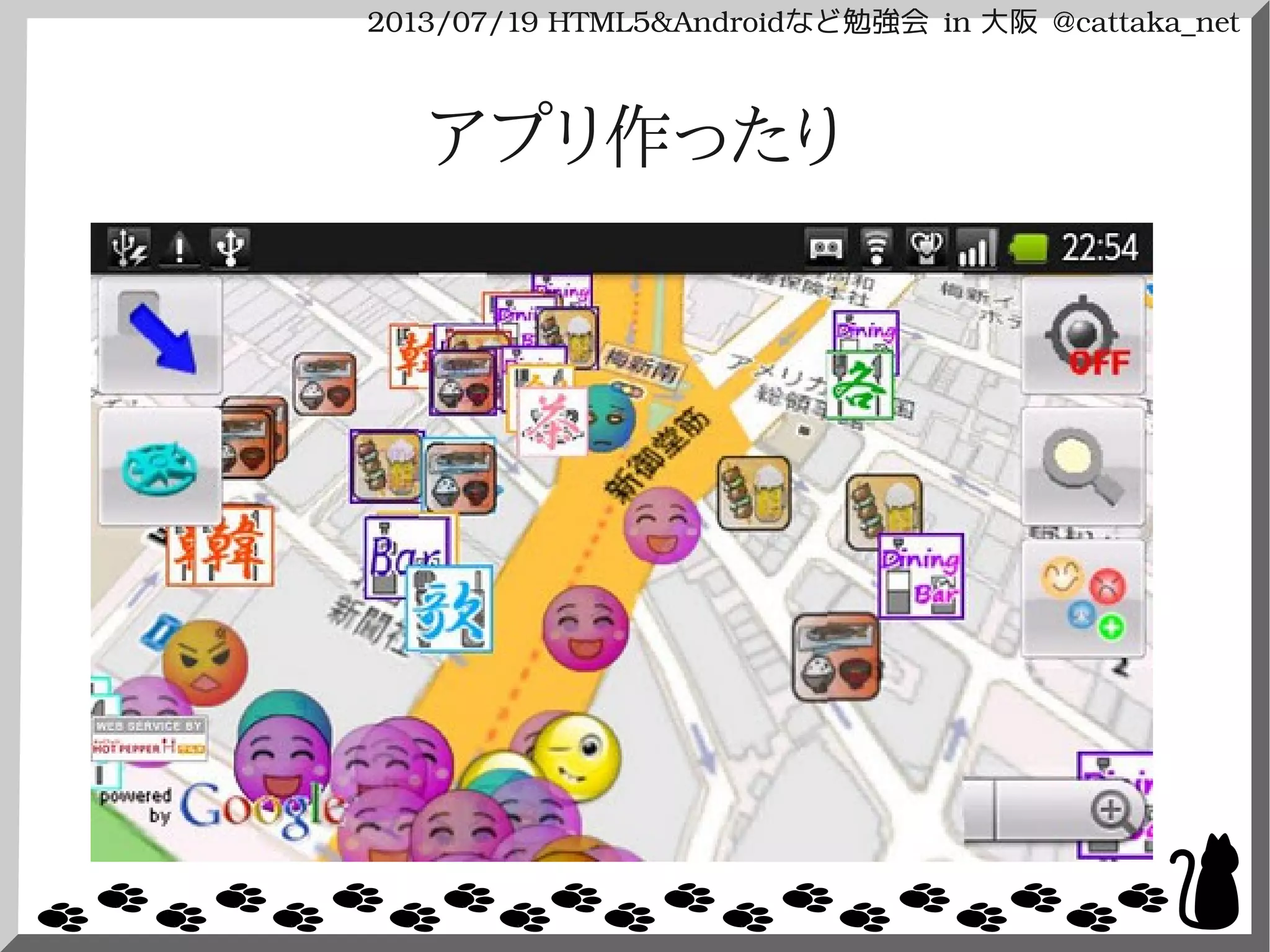 2013/07/19 HTML5&Androidなど勉強会 in 大阪 @cattaka_net
アプリ作ったり
 