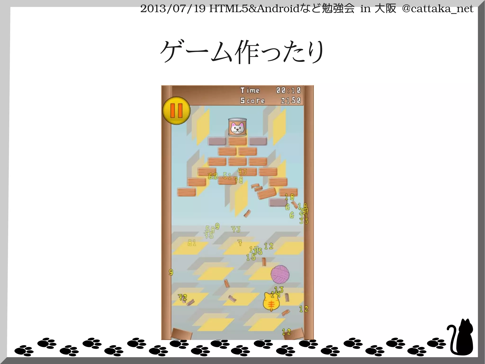 2013/07/19 HTML5&Androidなど勉強会 in 大阪 @cattaka_net
ゲーム作ったり
 