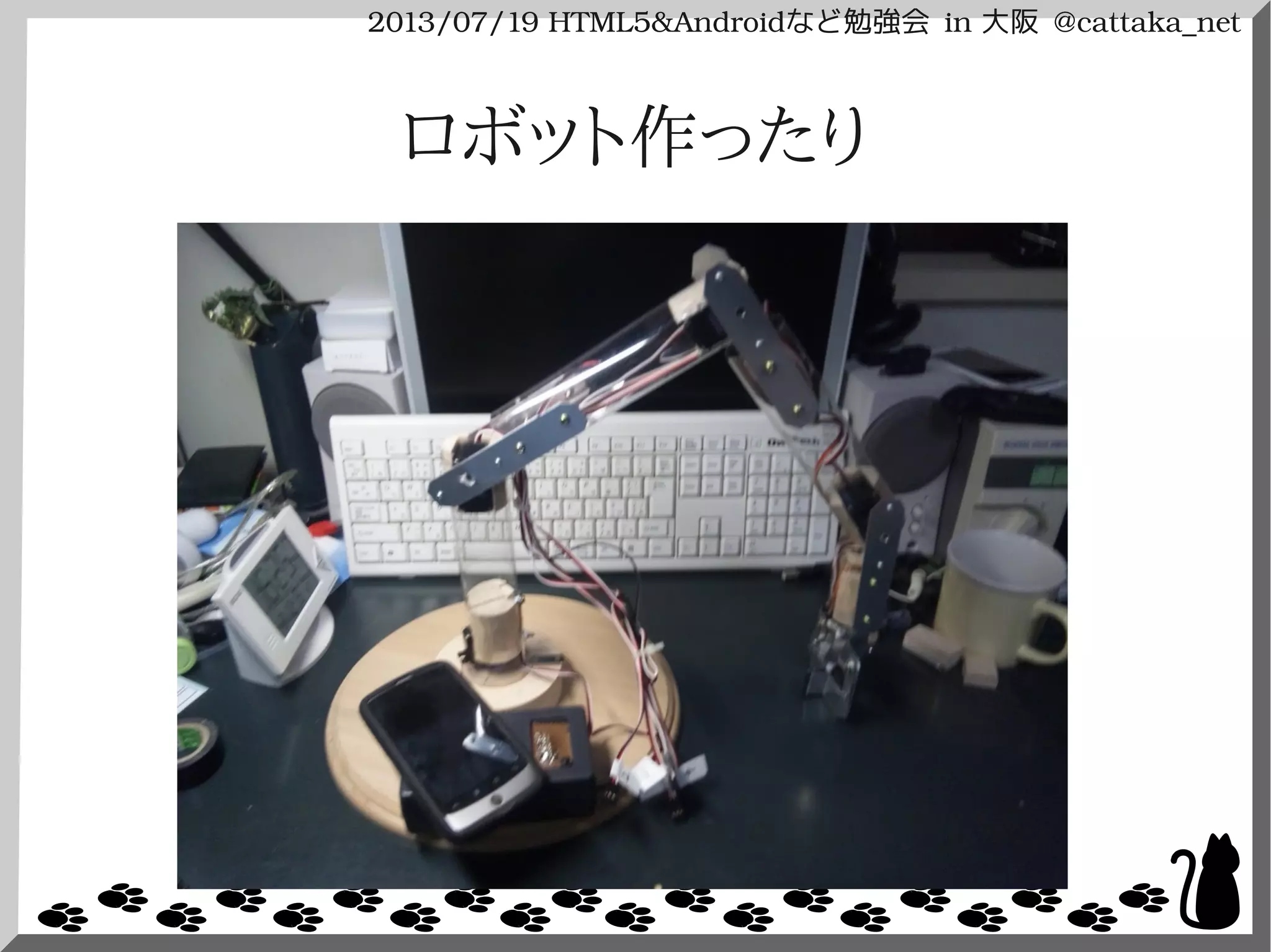 2013/07/19 HTML5&Androidなど勉強会 in 大阪 @cattaka_net
ロボット作ったり
 