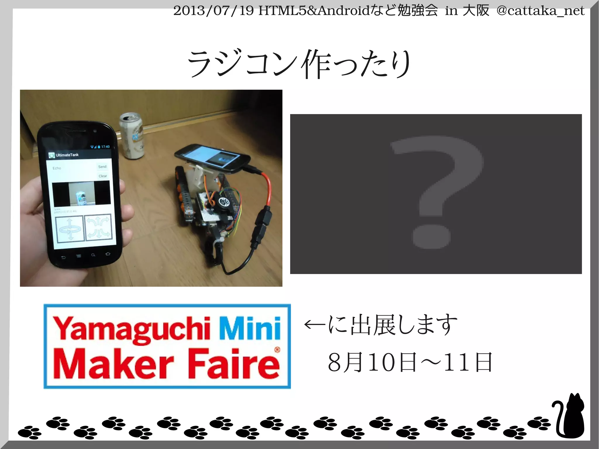 2013/07/19 HTML5&Androidなど勉強会 in 大阪 @cattaka_net
ラジコン作ったり
←に出展します
　8月10日〜11日
 