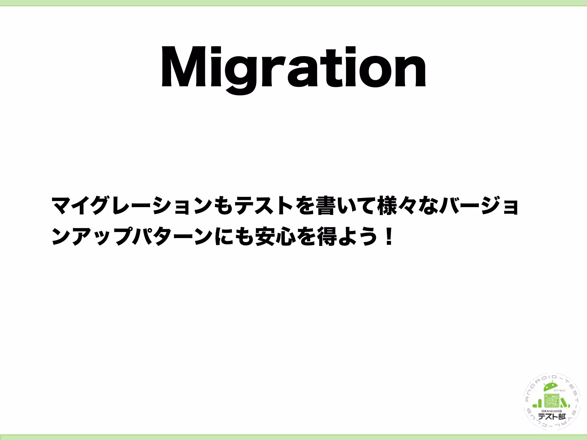 SQLite 周りのテストをしよう