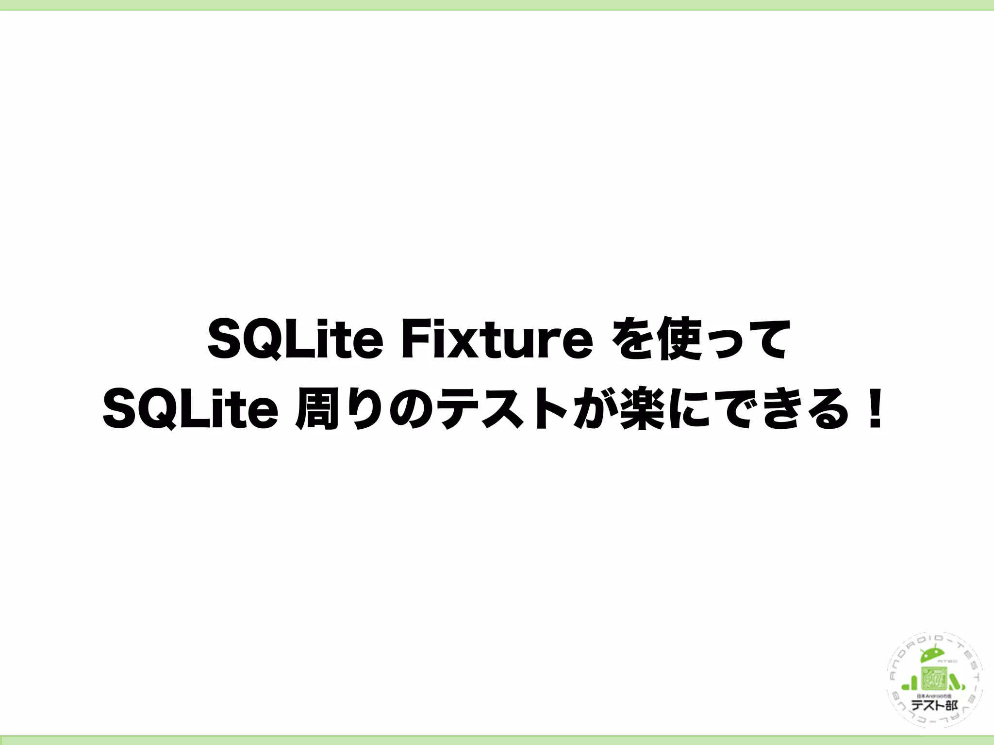 SQLite 周りのテストをしよう