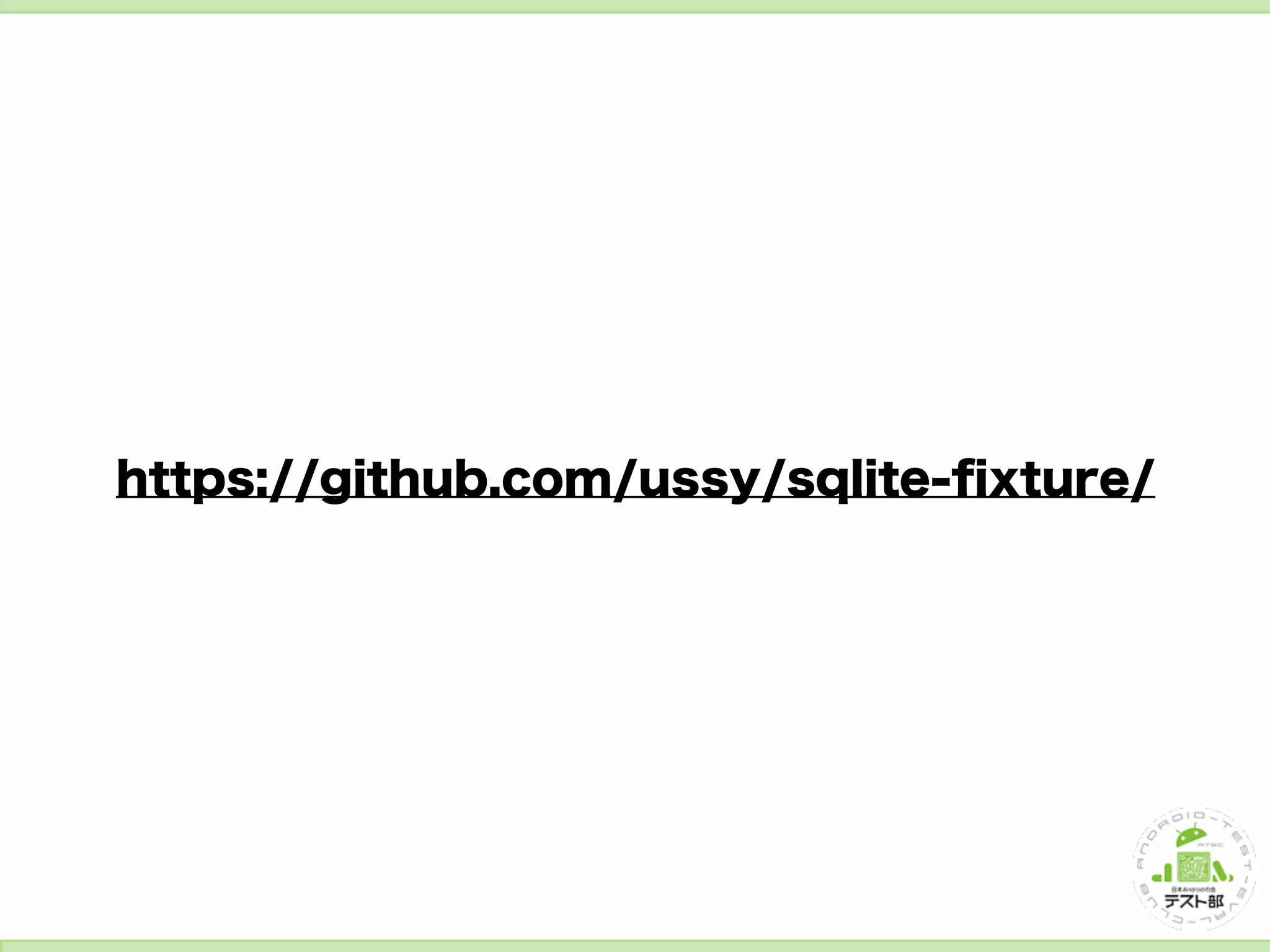 SQLite 周りのテストをしよう