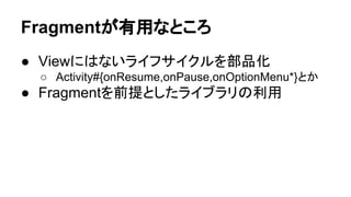 䜹䝇䝍䝮䝡䝳䞊ᐤ䛫䚷ᠱᛕ 
● Activity/Fragment/View䛾㈐ົ䜢ᨵ䜑䛶⪃䛘䛶 
タィ䛧䛺䛔䛸ΰ஘䛧䛭䛖 
● View#onSaveInstanceState䛿ᑡ䚻ᢅ䛔㎞䛔 
○ getSuperState() ᛀ䜜䛸䛛… 
○ ័䜜䜜䜀ከᑡ䛿ゎᾘ䛥䜜䛭䛖䛷䛿䛒䜛䛜… 
● ᐇ⿦䛩䜛䜉䛝View䛾䝁䞁䝇䝖䝷䜽䝍䛾⌮ゎ 
○ ព㆑䛩䜛䝁䝇䝖/Ꮫ⩦䝁䝇䝖๐ῶ䛾䛯䜑䛻䛂඲㒊䛾䝁䞁䝇䝖 
䝷䜽䝍䜢ᐇ⿦䛩䜛䛃䝹䞊䝹䛻䛩䜛䛾䜒ᡭ䛛? 
 