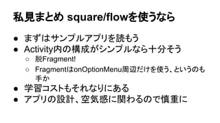 ⚾ぢ䜎䛸䜑 
● ྛ✀䝁䞁䝫䞊䝛䞁䝖䛾㈐ົ䜢⪃䛘┤䛩 
○ Activity: ୺䛻Intent,ActionBar/Toolbar䜢ᢅ䛖 
○ Fragment: ୺䛻Activity䝷䜲䝣䝃䜲䜽䝹䜢ᢅ䛖 
○ CustomView: ༢୍䛾View䜢ᵓ⠏䛩䜛 
● ᶵ⬟ᐇ⿦䛿䜹䝇䝍䝮䝡䝳䞊䜈ᢲ䛧㎸䜐 
● 㑊䛡䜙䜜䜛᫬䛻䛿Fragment䜢㑊䛡䜛 
○ ↓⌮䛻㑊䛡䜛䛸䛭䜜䛿䛭䜜䛷㎞䛔䛾䛷Ẽ䜢䛴䛡䜛 
● せ௳䛻ᑐ䛧䛶ᚲせ᭱ప㝈䛾䝁䞁䝫䞊䝛䞁䝖䜢౑䛔䛯䛔 
 