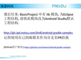 Ϣʱ
κ: BasicProject  lib ģ, ΪEclipse
̽ṹ, 뽫ģΪAndroid StudioĬ
̽ṹ.
http://git.ipd.meizu.com/AnR/android-gradle-samples
ǵʹԼΪ֧PR
[GithubûƲ] https://github.com/Jween/android-gradle-samples
 