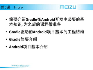 ? ҪGradleAndroidбҪĻ
֪ʶ, Ϊ֮Ŀγ׼
? GradleAndroidĿĹ̽ṹ
? GradleҪ
? AndroidĿ
0: Intro
 