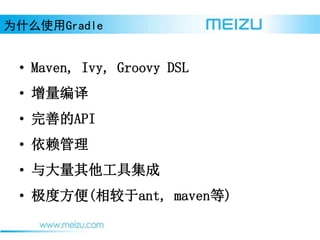 ? Maven, Ivy, Groovy DSL
? 
? ƵAPI
? 
? ߼
? ȷ(ant, maven)
ΪʲôʹGradle
 