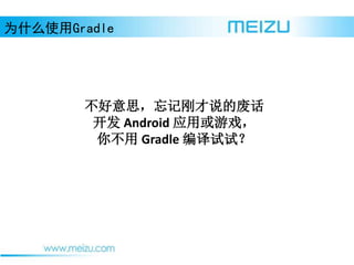 ΪʲôʹGradle
˼Ǹղ˵ķϻ
 Android ӦûϷ
㲻 Gradle ԣ
 