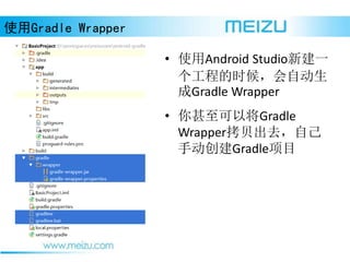 ʹGradle Wrapper
? ʹAndroid Studio½һ
̵ʱ򣬻Զ
Gradle Wrapper
? ԽGradle
WrapperȥԼ
ֶGradleĿ
 